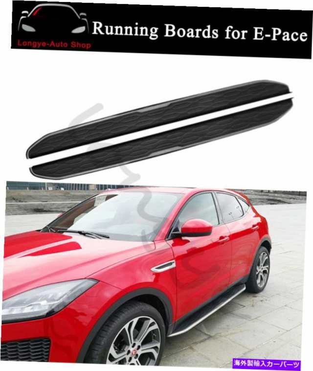 サイドステップ Jaguar E-PACE 2017-2020サイドステップNerf Bars Protectorのランニングボードフィット Running Board fits forの通販は