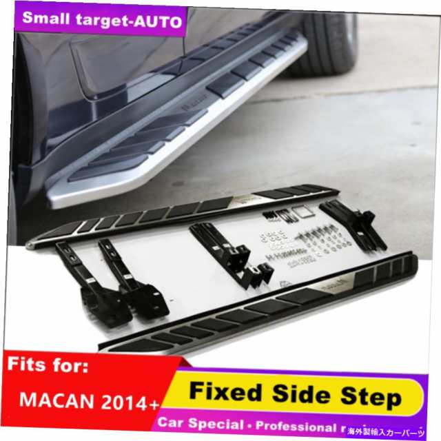 サイドステップ Macan SのGTS Turbo 2014-2022 Nerfバーサイドステップランニングボードのためのフィット fits for MACAN S GTS の通販は
