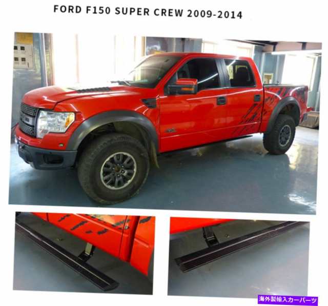 サイドステップ フォードF150 2009-2014のための展開可能な電気フィットの実行基板側ステップNERFバー Deployable Electric Fit の通販は
