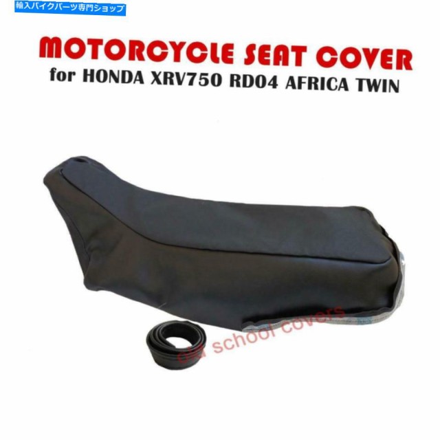 シート オートバイシートカバーはXRV750 XRV 750 RD04ホンダアフリカツインに合う MOTORCYCLE SEAT COVER will fit XRV750 XRV 7の通販は