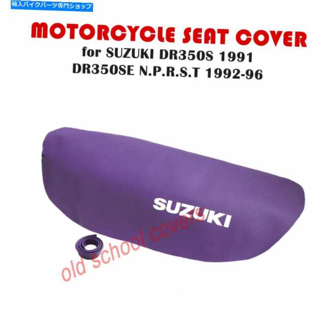 シート オートバイシートカバースズキDR350S 1991 DR350SE N、P、R、S、T 1992-1996パープル MOTORCYCLE SEAT COVER SUZUKI DR35の通販は