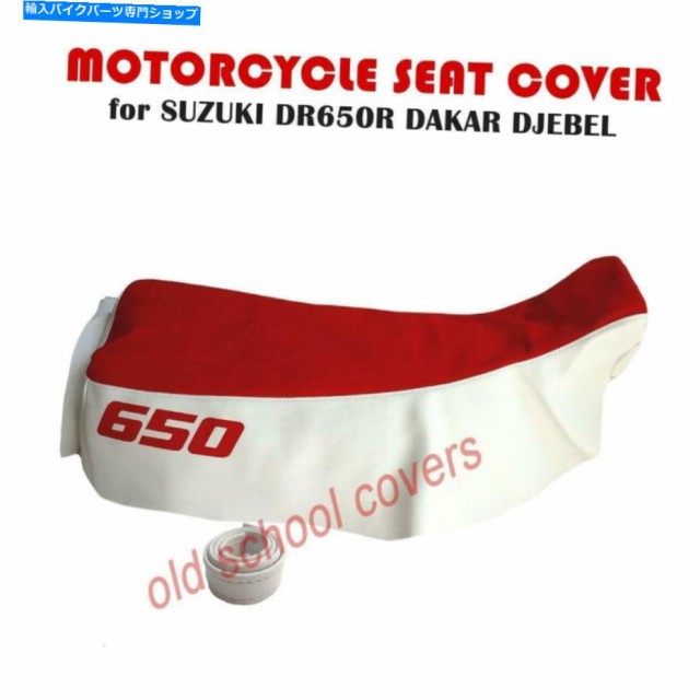 シート オートバイシートカバースズキDR650R DR650 R DAKAR DJEBEL RED