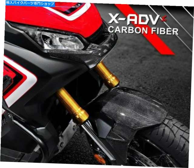 フロントフェンダー ホンダX-ADV 750 MOSフロントフェンダーカーボン HONDA X-ADV 750 MOS FRONT FENDER CARBONの通販は