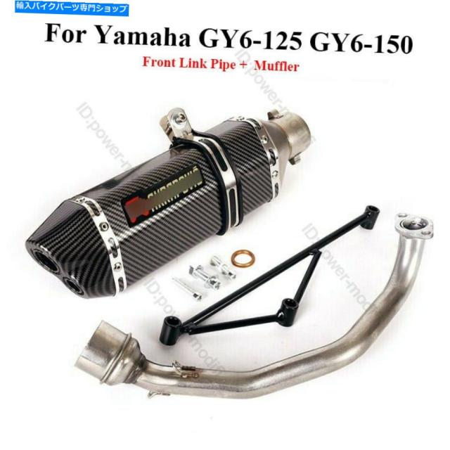 マフラー 370mmの排気管マフラーフロント中央接続チューブスリップオンヤマハGY6 125 150 370mm Exhaust Pipe Muffler Front Midの通販は 58,080円