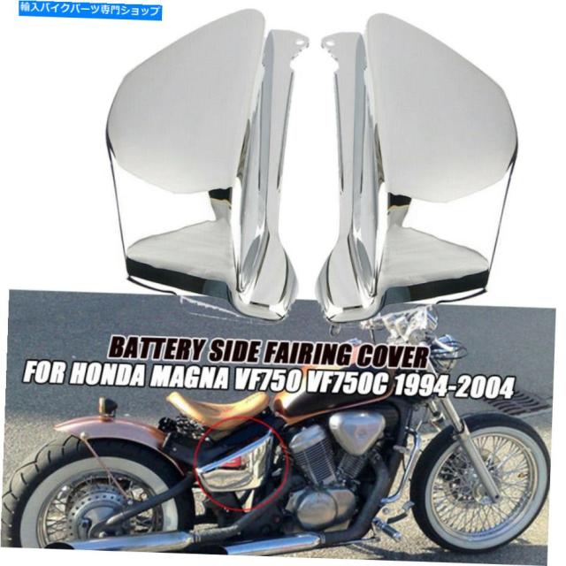 フェアリング ホンダマグナVF 750 VF750C 1994-2004のための電池側フェアリングカバークロム Battery Side Fairing Cover Chromeの通販は