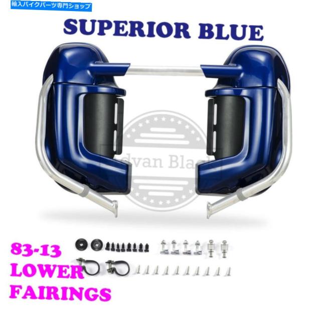 フェアリング スーペリアブルーローベンシドフェアリングフィットハーレーツーリングストリートグライド83-13 Superior Blue Lowの通販は