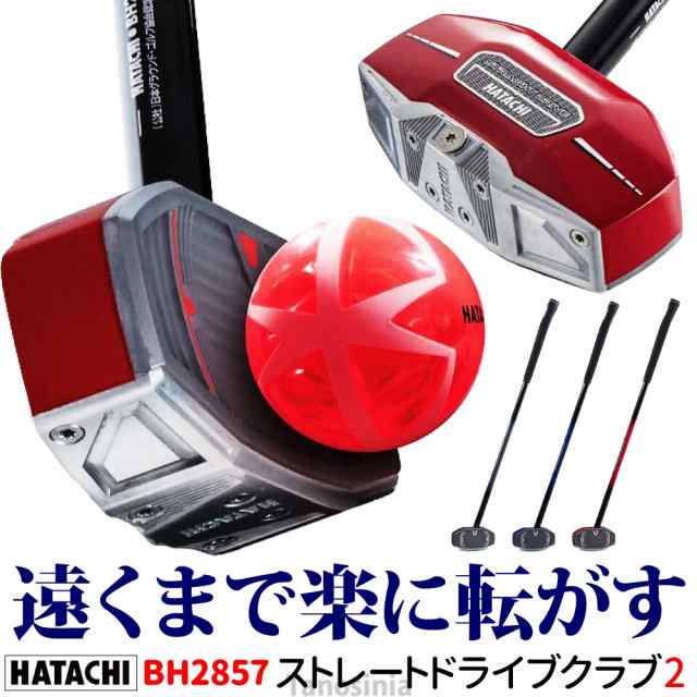 グラウンドゴルフクラブ ハタチ ストレートドライブクラブ2 BH2857 HATACHI グランドゴルフ 用品 用具 グランドゴルフクラブ 人気 おすすの通販は