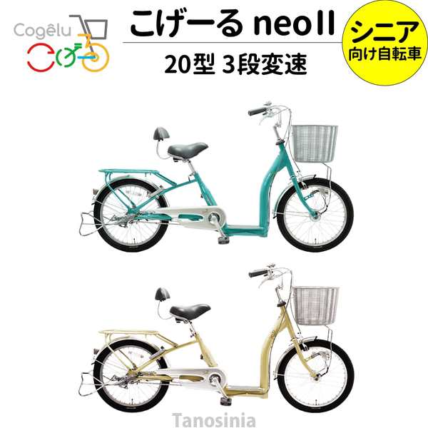 シニア自転車 シニア サイクル cogelu neo II 20型 9033 こげーるneo II 203 高齢者用 お年寄り向け 低床 高齢者向け自転車  シニア向け自転車の通販はau PAY マーケット - タノシニア 健康館 | au PAY マーケット－通販サイト