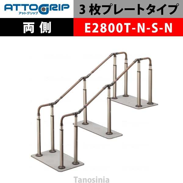 アロン化成 ATTOGRIP アットグリップ AT-CR-E2800T-N-S-N 両側タイプ