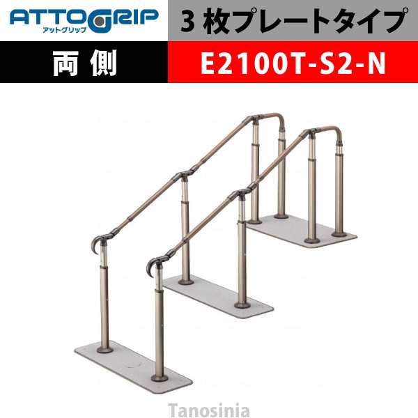 アロン化成 ATTOGRIP アットグリップ AT-CR-E2100T-S2-N 両側タイプ