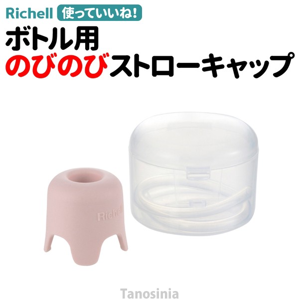 使っていいね！ ボトル用のびのびストローキャップ リッチェル 介護