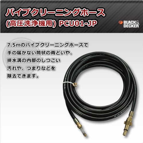 送料無料 ブラックアンドデッカー 高圧洗浄機用 パイプクリーニングホース Cu01 Jpの通販はau Pay マーケット Corail Bleu Au Pay マーケット店