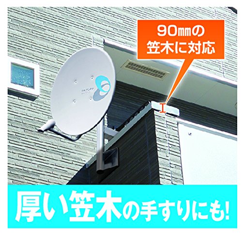 BS/CS アンテナ BS-MA300FR ベランダ用取付金具　マンション等 BS/CSアンテナ＋ケーブル＋ベランダ格子取付金具＋コンクリート