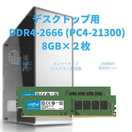 CFD販売 Crucial by Micron デスクトップPC用メモリ DDR4-2666 (PC4-21300) 8GB*2枚 288pin DIMM 無期限保証 相性保証 W4U2666CM-8Gの通販は CFD販売 Crucial by Micron デスクトップPC用メモリ DDR4-2666 (PC4-21300) 8GB*2枚 288pin DIMM 無期限保証 相性保証 W4U2666CM-8Gの通販は