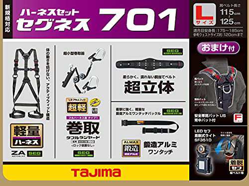 タジマ(Tajima) フルハーネス セット品 セグネス 701 Lサイズ 墜落制止