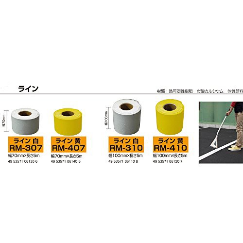 新富士バーナー ロードマーキングシリーズ ライン 白 (幅70mm*長さ5m