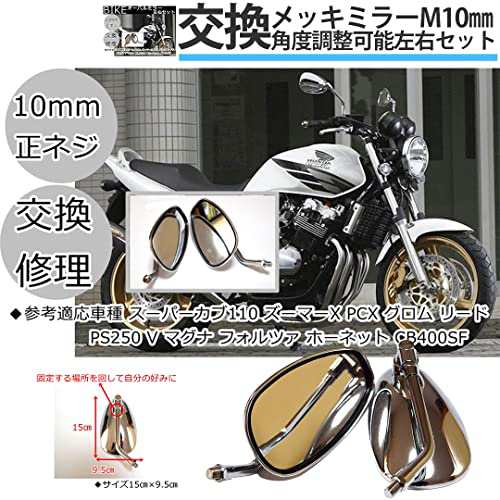 スクエア バイクミラー 左右セット 汎用 修理 交換 M10mm バイク