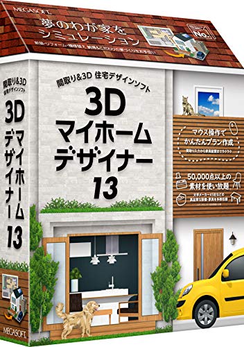 3Dマイホームデザイナー13