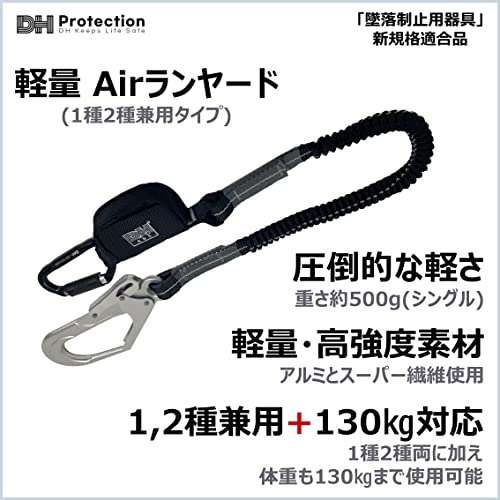 新規格】DH Protection 軽量 Air シングル ランヤード 1種 2種 兼用