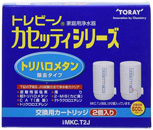 東レ トレビーノ 浄水器 カートリッジ 交換用 2個入 カセッティシリーズ トリハロメタン・塩素・カビ臭除去タイプ MKC.T2J