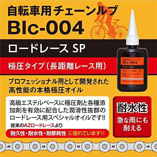 AZ (エーゼット) BIc-004 自転車用 チェーンルブ ロードレースSP