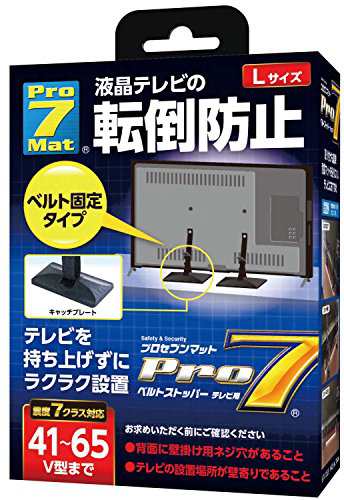 Pro-7 テレビ用転倒防止ベルトストッパー 41 65V型 BST-N1052B