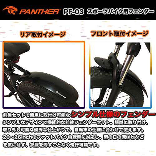 PANTHER (パンサー) ファットバイク ビーチクルーザー自転車用泥除け フェンダー 20*26インチ対応 前後セット 角度調整  「簡単取り付け・の通販はau PAY マーケット - nextmarce | au PAY マーケット－通販サイト