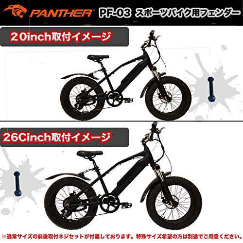 PANTHER (パンサー) ファットバイク ビーチクルーザー自転車用泥除け フェンダー 20*26インチ対応 前後セット 角度調整  「簡単取り付け・の通販はau PAY マーケット - nextmarce | au PAY マーケット－通販サイト