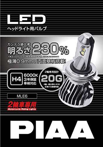 ＊最安挑戦＊PIAA バイク用ヘッドライトバルブ LED 6000K 高速走行ロングビーム High1400/Low1000lm(純正比230%) H4 高耐振性能20G 1個入