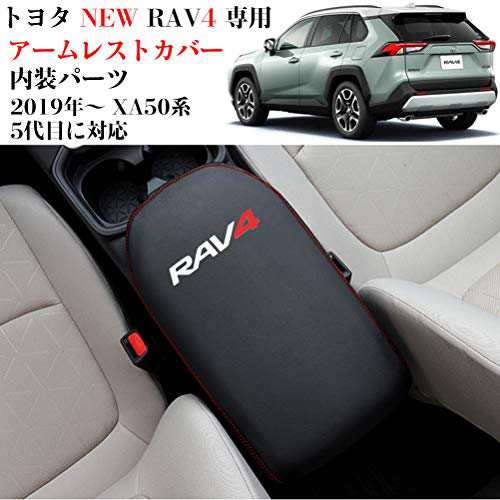 最安挑戦＊Kayafar トヨタ RAV4 50系 専用 アームレストカバー レザー カバー RAV4 コンソールボックスカバー アームレストボックス  アの通販はau PAY マーケット - イーテサ | au PAY マーケット－通販サイト