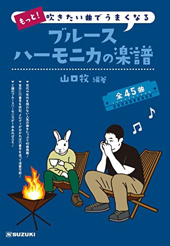 最安挑戦＊SUZUKI スズキ もっと! 吹きたい曲でうまくなる