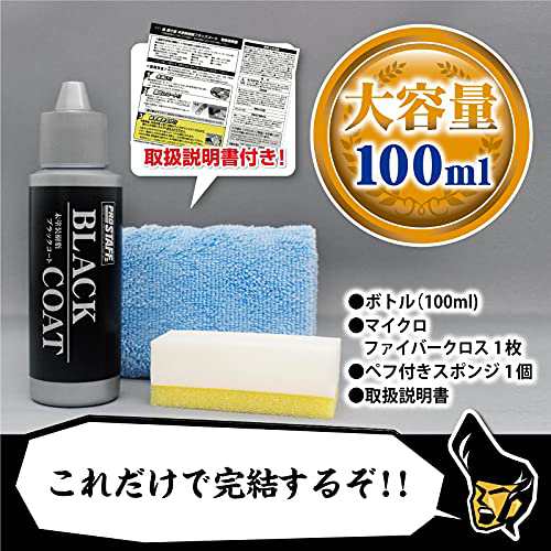 プロスタッフ 車用 樹脂パーツコーティング剤 魁 磨き塾 ブラックコート 100ml S151 未塗装樹脂専用の通販はau Pay マーケット Stone Shop