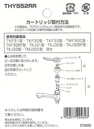 TOTO シングルレバー用カートリッジ THY552RR_6