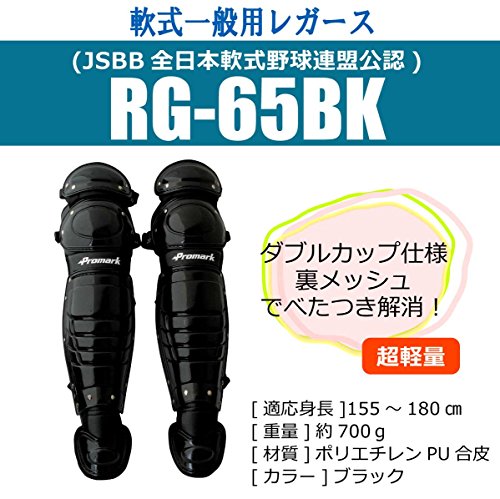 プロマーク キャッチャーレガース 軟式一般用 RG-65BK BK