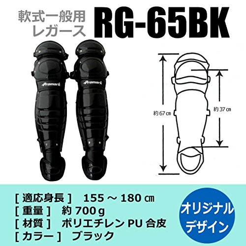 プロマーク キャッチャーレガース 軟式一般用 RG-65BK BK