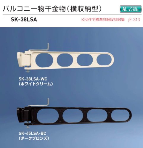 バルコニー物干金物（横収納型）　新協和　SK-38LSA-WC ホワイトクリーム　1セット2本組販売（アーム長さ水平時380mm）アーム横収納型・横型ブラケット