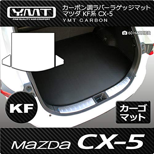YMT 新型 CX-5 KF系 カーボン調ラバー製ラゲッジマット(トランクマット) CX5-2-CB-LUG