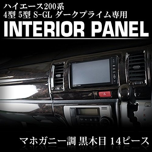 【ハイエース 200系 4型 5型 6型 7型 S-GL 標準ボディ用】ダークプライム仕様 インテリアパネル 14P 黒木目マホガニー調_1