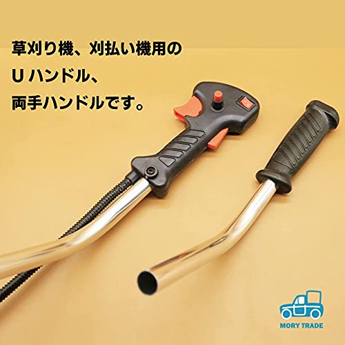 morytrade 両手ハンドル Uハンドル 草刈り機 エンジン 刈払機 草刈機