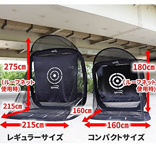 ゴルフネット 【安心の20年実績 Spornia】 自宅でドライバーやアプローチ練習 初心者でも設置簡単 練習器具 スポーニア コンパクトサイズ - 160cm_1