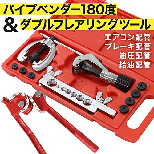 UPstore パイプベンダー ＆ ダブルフレアリングツールセット 手動