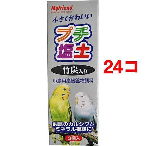 マイフレンド プチ塩土 竹炭入り(3コ入*24コセット)[鳥 フード]