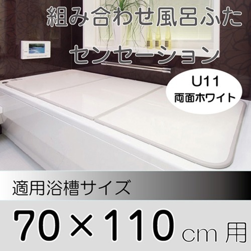 組み合せ 防菌・防カビ風呂ふた センセーション U11 70*110cm用