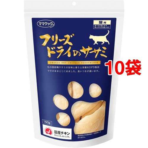 ママクック フリーズドライのササミ 猫用(150g*10コセット)[猫のおやつ・サプリメント]