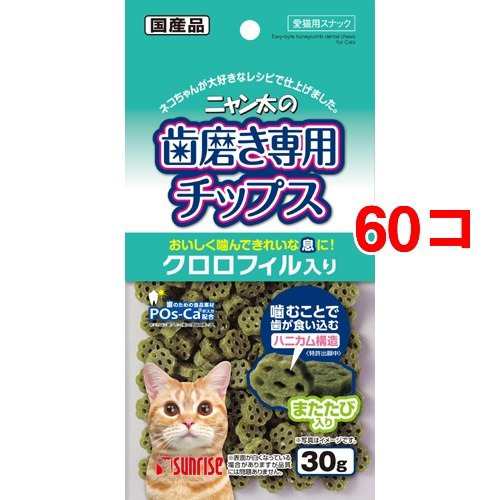 サンライズ ニャン太の歯磨き専用チップス クロロフィル入り 30g 60コセット 猫のおやつ サプリメント の通販はau Pay マーケット 爽快ドラッグ