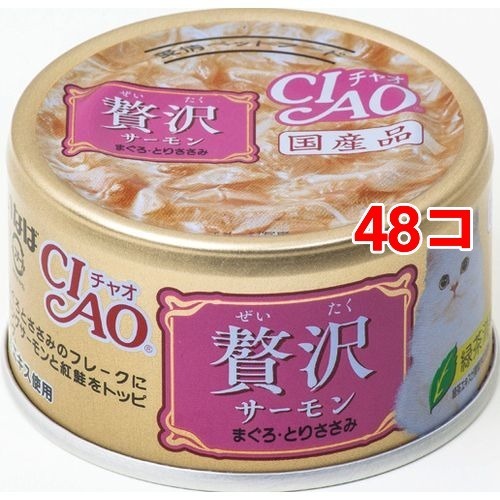 チャオ 贅沢 サーモン まぐろ・とりささみ(80g*48コセット)[キャットフード(ウェット)]