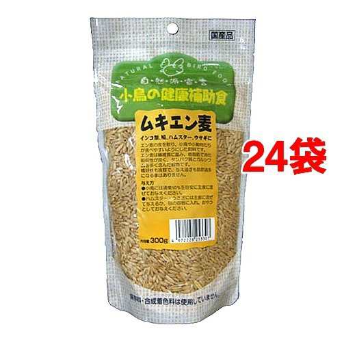 自然派宣言 小鳥の補助食 ムキエン麦(300g*24コセット)[鳥 フード]