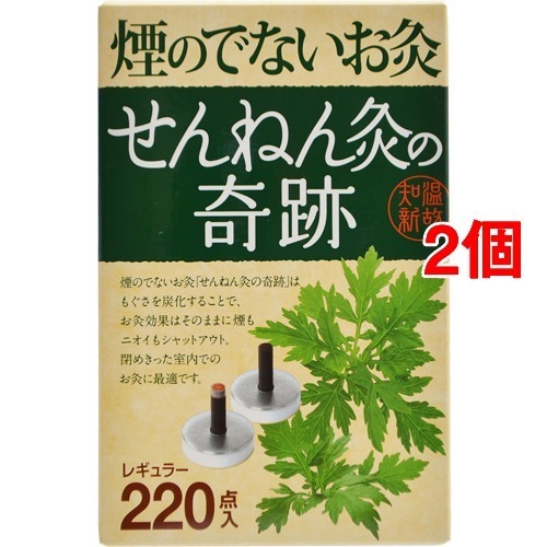 煙の少ないお灸せんねん灸の奇跡レギュラー(220点入*2コセット)[灸]