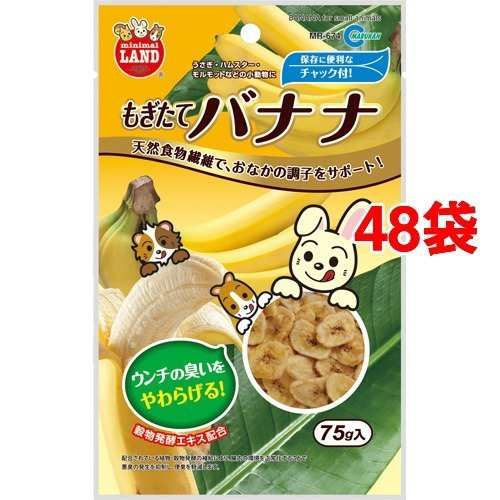 ミニマルランド もぎたてバナナ(75g*48コセット)[小動物のおやつ]