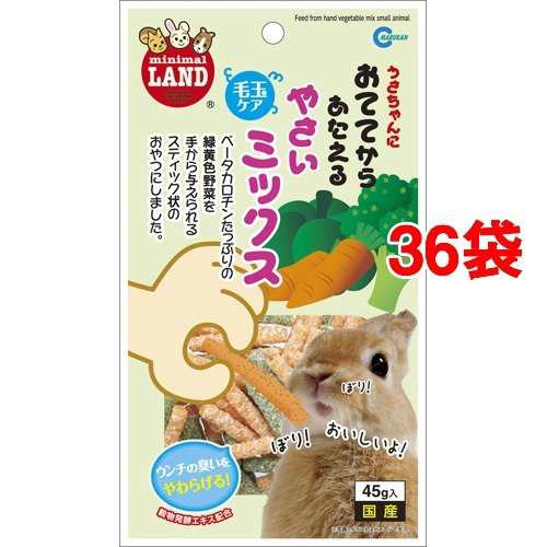 ミニマルランド おててからあたえる 野菜ミックス(45g*36コセット)[小動物のおやつ]